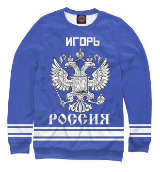 Мужской Свитшот ИГОРЬ sport russia collection