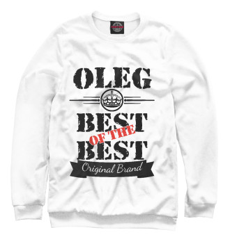 Женский Свитшот Олег Best of the best (og brand)