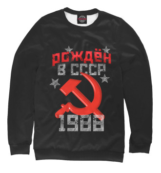 Мужской Толстовка Рожден в СССР 1988
