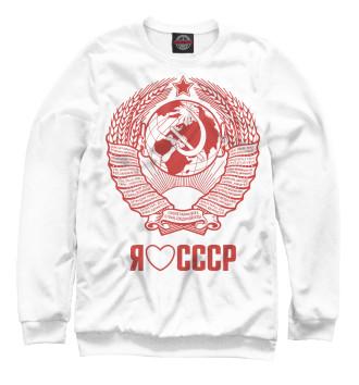 Мужской Толстовка Я люблю СССР Советский союз