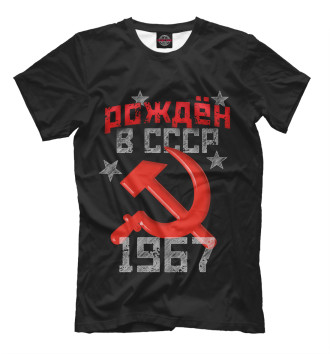 Мужская Футболка Рожден в СССР 1967