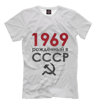 Мужская Футболка Рожденный в СССР 1969
