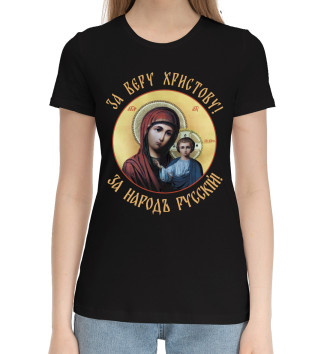 Женская Хлопковая футболка За веру христову! За народъ русский!