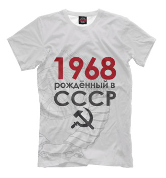 Мужская Футболка Рожденный в СССР 1968