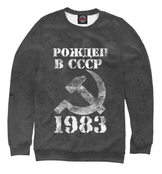 Мужской Толстовка Рожден в СССР 1983