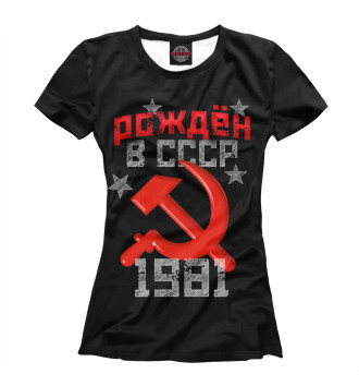 Женская Футболка Рожден в СССР 1981