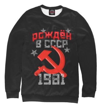 Женский Толстовка Рожден в СССР 1981