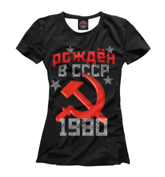 Женская Футболка Рожден в СССР 1980