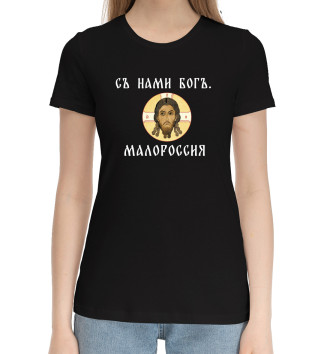 Женская Хлопковая футболка Съ нами богъ. Малороссия