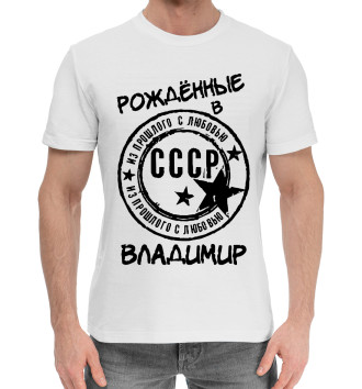 Мужская Хлопковая футболка Рождённые в СССР Владимир