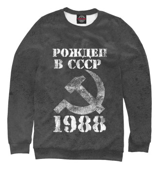 Мужской Толстовка Рожден в СССР 1988