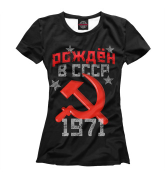 Женская Футболка Рожден в СССР 1971