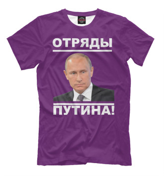 Мужская Футболка Отряды Путина