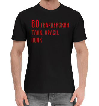 Мужская Хлопковая футболка 80 гвардейский танк. красн. полк