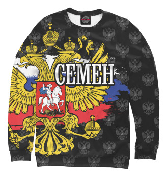 Мужской Свитшот Семен (герб России)