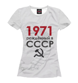 Женская Футболка Рожденный в СССР 1971