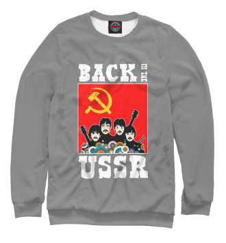 Мужской Свитшот Back In The USSR