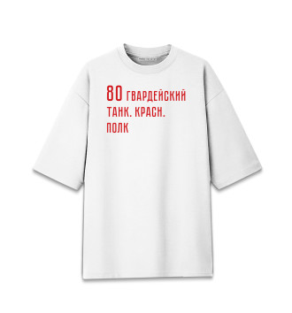 Женская Хлопковая футболка оверсайз 80 гвардейский танк. красн. полк