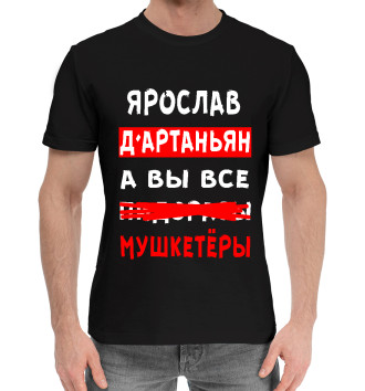 Мужская Хлопковая футболка Ярослав Д'Артаньян