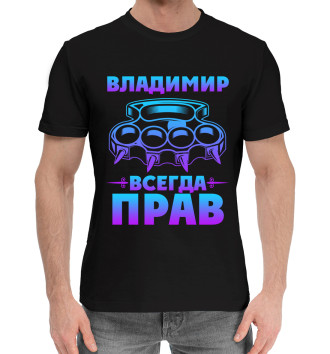Мужская Хлопковая футболка Владимир всегда прав
