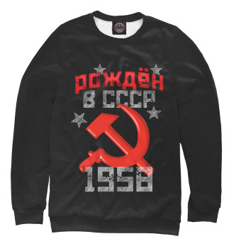 Свитшот для девочек Рожден в СССР 1958