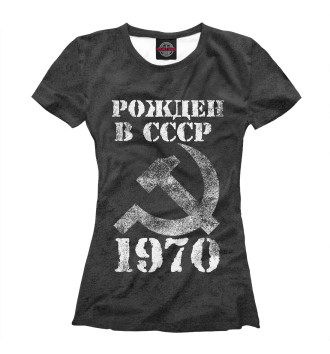 Женская Футболка Рожден в СССР 1970