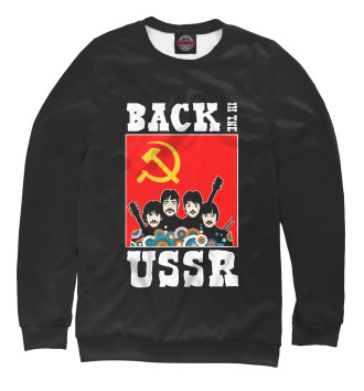Мужской Свитшот Back In The USSR