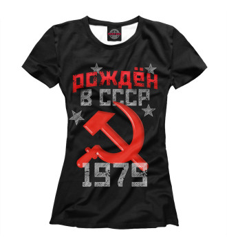 Женская Футболка Рожден в СССР 1979