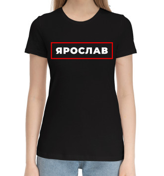 Женская Хлопковая футболка Ярослав - в красной рамке