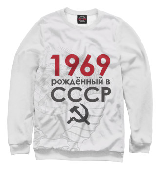 Женский Толстовка Рожденный в СССР 1969