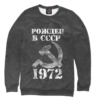 Мужской Свитшот Рожден в СССР 1972