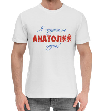 Мужская Хлопковая футболка Анатолий