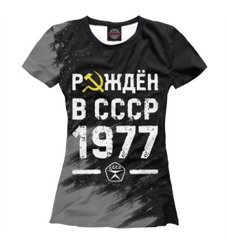 Футболка для девочек Рождён в СССР в 1977 году