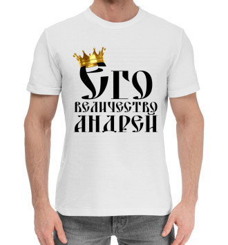 Мужская Хлопковая футболка Его величество Андрей