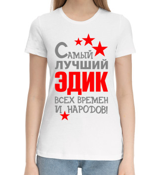 Женская Хлопковая футболка Эдик
