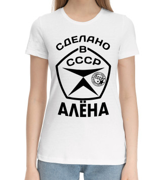 Женская Хлопковая футболка Сделано в СССР Алёна