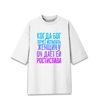 Женская Хлопковая футболка оверсайз Дает женщине Ростислава