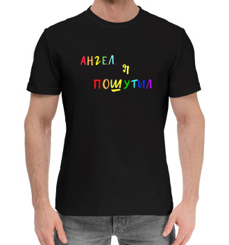 Мужская Хлопковая футболка А.Попов: Ангел, я пошутил
