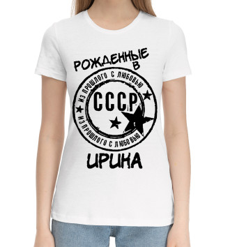 Женская Хлопковая футболка Рождённые в СССР Ирина