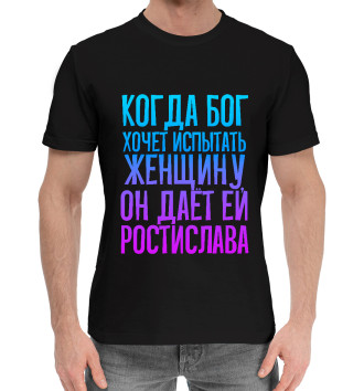 Мужская Хлопковая футболка Дает женщине Ростислава