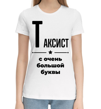 Женская Хлопковая футболка Таксист с очень большой буквы