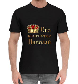 Мужская Хлопковая футболка Его величество Николай