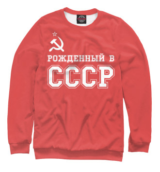 Свитшот для мальчиков Рожденный в СССР