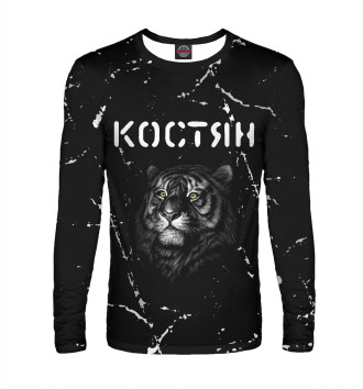Мужской Лонгслив Костян + Тигр