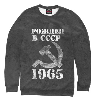 Женский Свитшот Рожден в СССР 1965