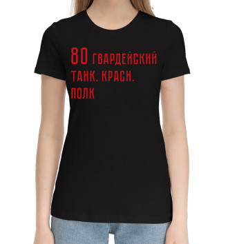 Женская Хлопковая футболка 80 гвардейский танк. красн. полк