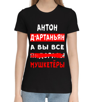 Женская Хлопковая футболка Антон Д'Артаньян