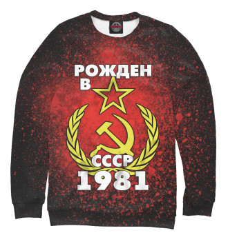 Мужской Толстовка Рожден в СССР 1981