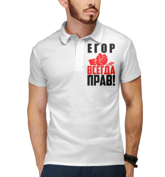 Мужское Рубашка поло Егор всегда прав!